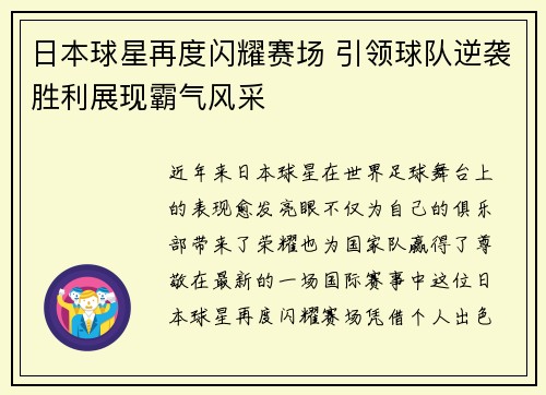 日本球星再度闪耀赛场 引领球队逆袭胜利展现霸气风采