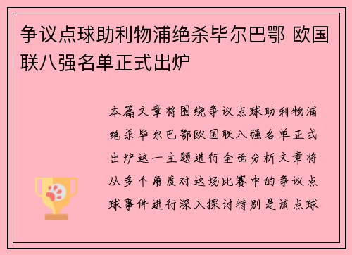 争议点球助利物浦绝杀毕尔巴鄂 欧国联八强名单正式出炉