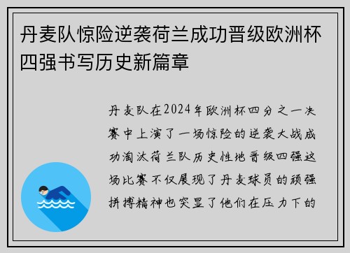 丹麦队惊险逆袭荷兰成功晋级欧洲杯四强书写历史新篇章