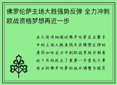 佛罗伦萨主场大胜强势反弹 全力冲刺欧战资格梦想再近一步