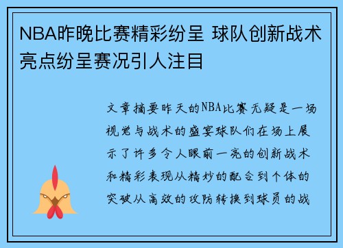 NBA昨晚比赛精彩纷呈 球队创新战术亮点纷呈赛况引人注目