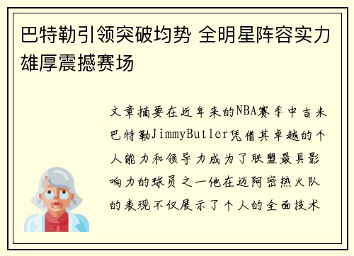 巴特勒引领突破均势 全明星阵容实力雄厚震撼赛场