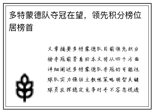 多特蒙德队夺冠在望，领先积分榜位居榜首