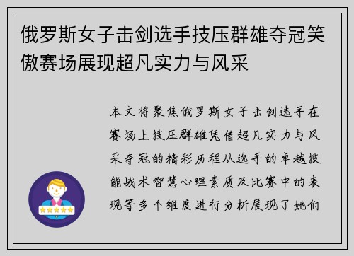 俄罗斯女子击剑选手技压群雄夺冠笑傲赛场展现超凡实力与风采