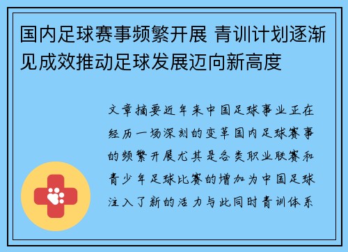 国内足球赛事频繁开展 青训计划逐渐见成效推动足球发展迈向新高度