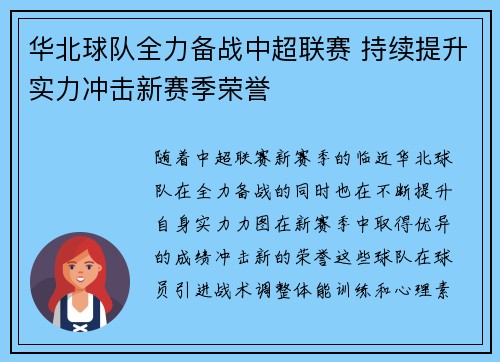 华北球队全力备战中超联赛 持续提升实力冲击新赛季荣誉