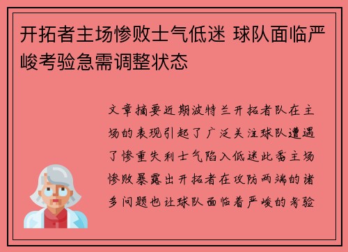 开拓者主场惨败士气低迷 球队面临严峻考验急需调整状态
