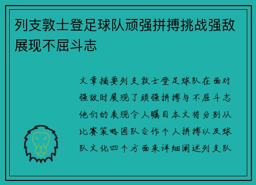 列支敦士登足球队顽强拼搏挑战强敌展现不屈斗志