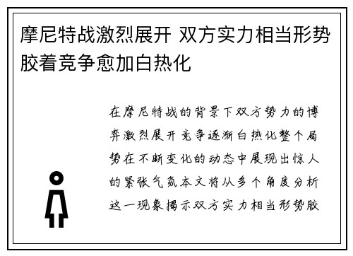 摩尼特战激烈展开 双方实力相当形势胶着竞争愈加白热化
