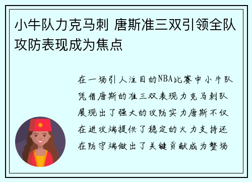 小牛队力克马刺 唐斯准三双引领全队攻防表现成为焦点