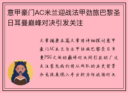 意甲豪门AC米兰迎战法甲劲旅巴黎圣日耳曼巅峰对决引发关注