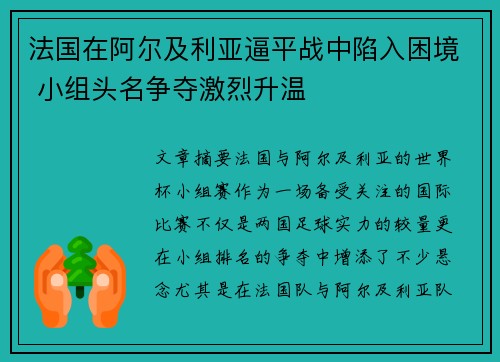 法国在阿尔及利亚逼平战中陷入困境 小组头名争夺激烈升温