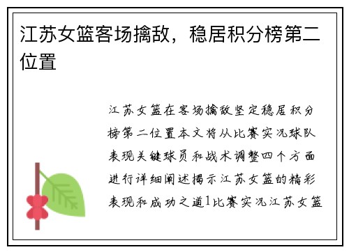 江苏女篮客场擒敌，稳居积分榜第二位置