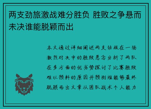 两支劲旅激战难分胜负 胜败之争悬而未决谁能脱颖而出