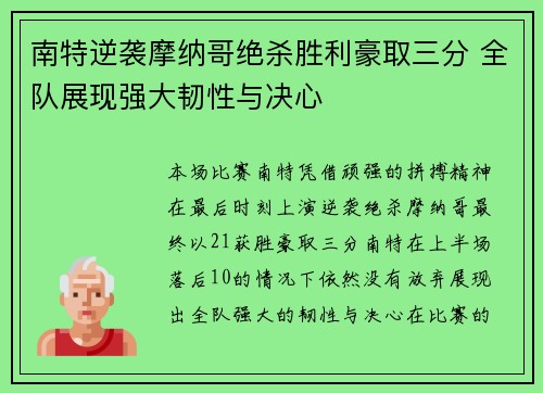南特逆袭摩纳哥绝杀胜利豪取三分 全队展现强大韧性与决心