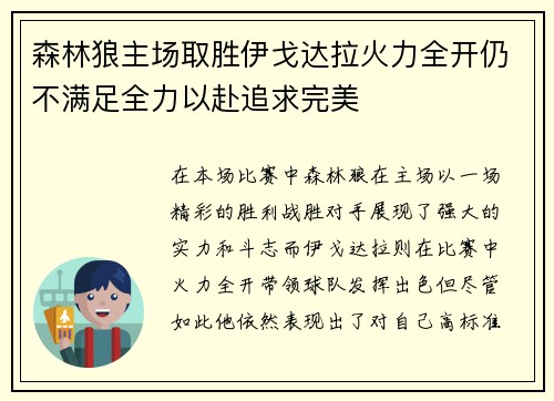 森林狼主场取胜伊戈达拉火力全开仍不满足全力以赴追求完美
