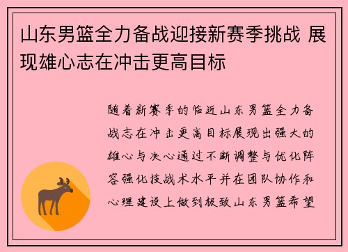 山东男篮全力备战迎接新赛季挑战 展现雄心志在冲击更高目标