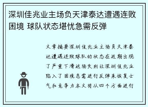 深圳佳兆业主场负天津泰达遭遇连败困境 球队状态堪忧急需反弹