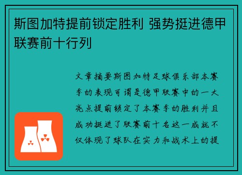 斯图加特提前锁定胜利 强势挺进德甲联赛前十行列