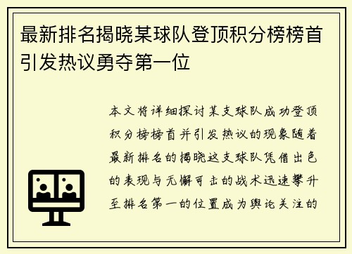 最新排名揭晓某球队登顶积分榜榜首引发热议勇夺第一位