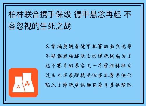 柏林联合携手保级 德甲悬念再起 不容忽视的生死之战