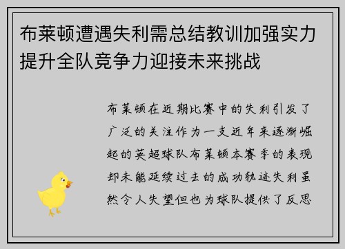 布莱顿遭遇失利需总结教训加强实力提升全队竞争力迎接未来挑战