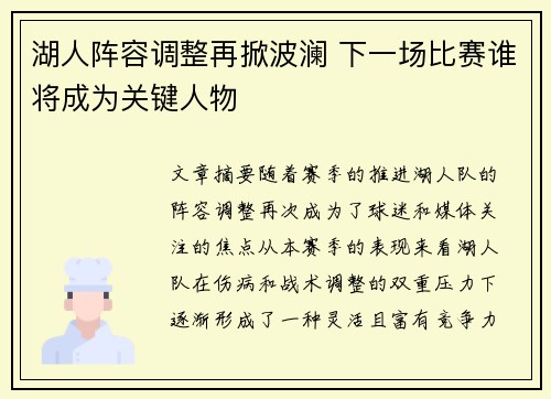 湖人阵容调整再掀波澜 下一场比赛谁将成为关键人物