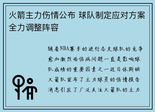 火箭主力伤情公布 球队制定应对方案全力调整阵容