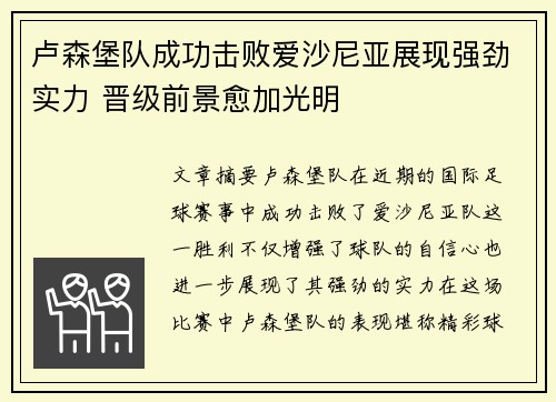 卢森堡队成功击败爱沙尼亚展现强劲实力 晋级前景愈加光明