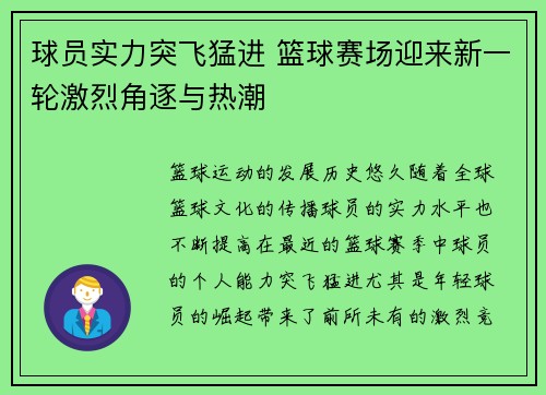 球员实力突飞猛进 篮球赛场迎来新一轮激烈角逐与热潮