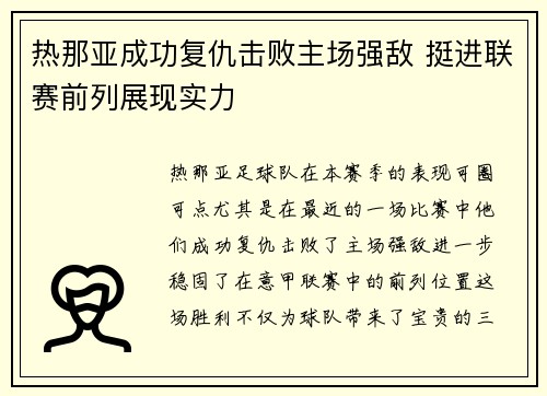 热那亚成功复仇击败主场强敌 挺进联赛前列展现实力