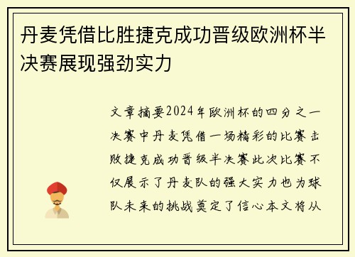 丹麦凭借比胜捷克成功晋级欧洲杯半决赛展现强劲实力