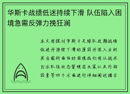 华斯卡战绩低迷持续下滑 队伍陷入困境急需反弹力挽狂澜