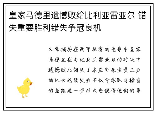 皇家马德里遗憾败给比利亚雷亚尔 错失重要胜利错失争冠良机