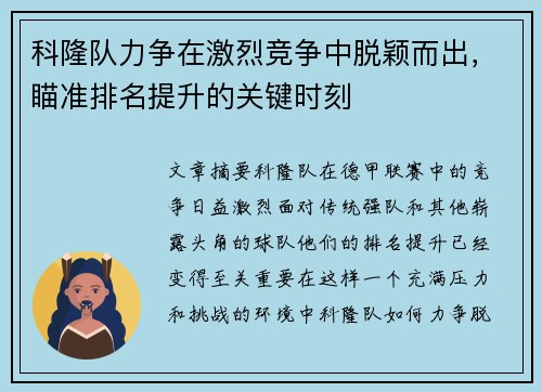 科隆队力争在激烈竞争中脱颖而出，瞄准排名提升的关键时刻