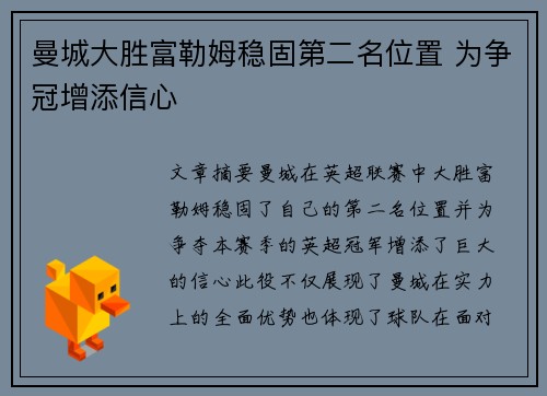 曼城大胜富勒姆稳固第二名位置 为争冠增添信心