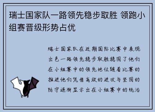 瑞士国家队一路领先稳步取胜 领跑小组赛晋级形势占优