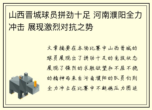 山西晋城球员拼劲十足 河南濮阳全力冲击 展现激烈对抗之势