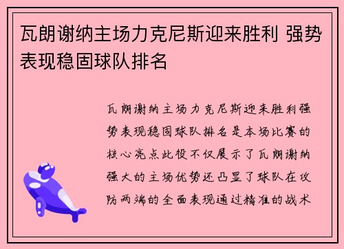 瓦朗谢纳主场力克尼斯迎来胜利 强势表现稳固球队排名