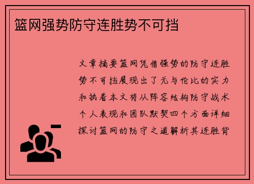 篮网强势防守连胜势不可挡