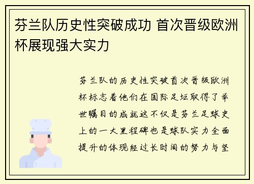 芬兰队历史性突破成功 首次晋级欧洲杯展现强大实力