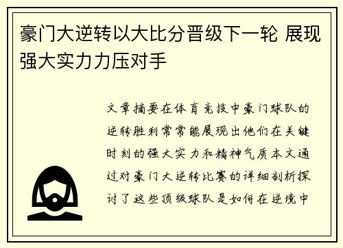 豪门大逆转以大比分晋级下一轮 展现强大实力力压对手