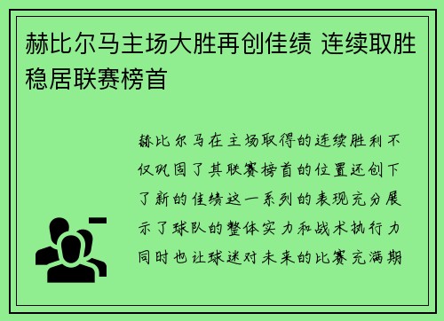 赫比尔马主场大胜再创佳绩 连续取胜稳居联赛榜首