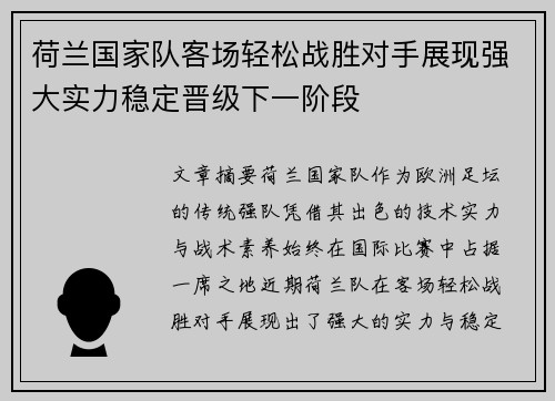 荷兰国家队客场轻松战胜对手展现强大实力稳定晋级下一阶段