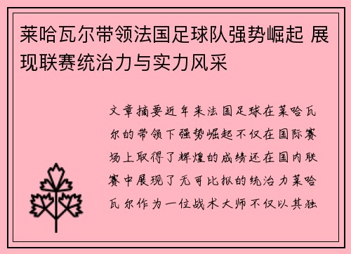 莱哈瓦尔带领法国足球队强势崛起 展现联赛统治力与实力风采