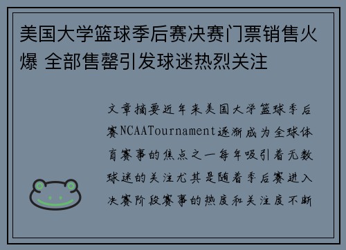美国大学篮球季后赛决赛门票销售火爆 全部售罄引发球迷热烈关注