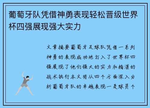 葡萄牙队凭借神勇表现轻松晋级世界杯四强展现强大实力