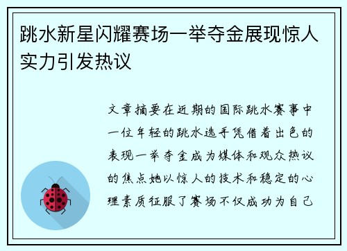 跳水新星闪耀赛场一举夺金展现惊人实力引发热议