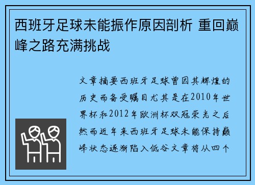 西班牙足球未能振作原因剖析 重回巅峰之路充满挑战