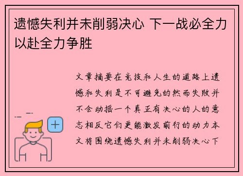 遗憾失利并未削弱决心 下一战必全力以赴全力争胜
